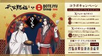 天官賜福xぼてぢゅう（大阪燒連鎖店）聯名