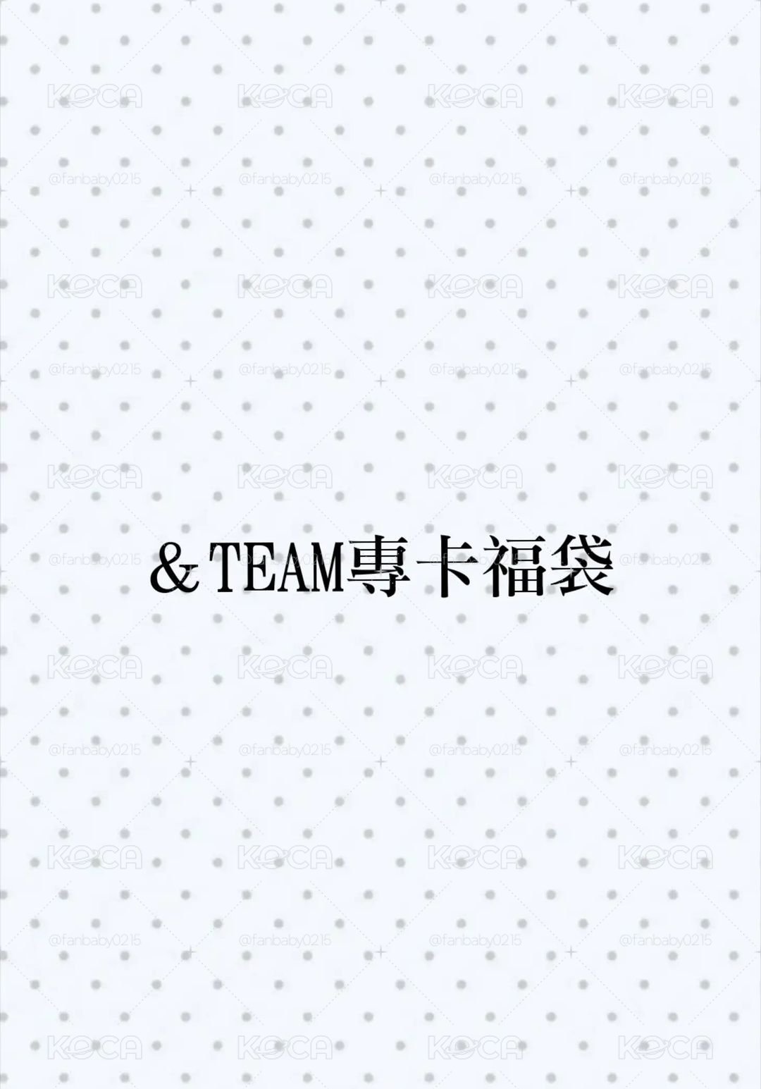 恩聽專卡福袋