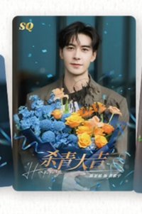 戲劇卡 軋戲 殺青大吉