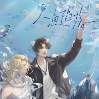 人魚陷落