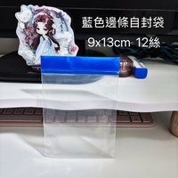 藍色邊條自封袋9x13cm