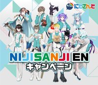 NIJISANJI EN キャンペーン