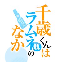 彈珠汽水瓶裡的千歲同學