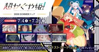 超かぐや姫！2026 SUMMERフェアが