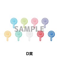 D賞