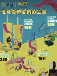 小小兵&大怪獸爭鮮