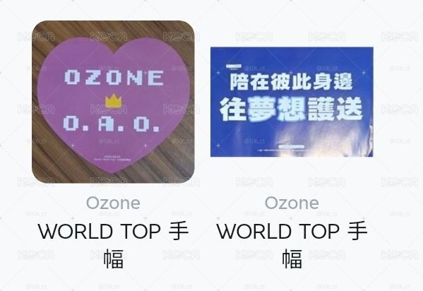 🩷 OZONE 周邊 圖1-4 🍀下單見內文