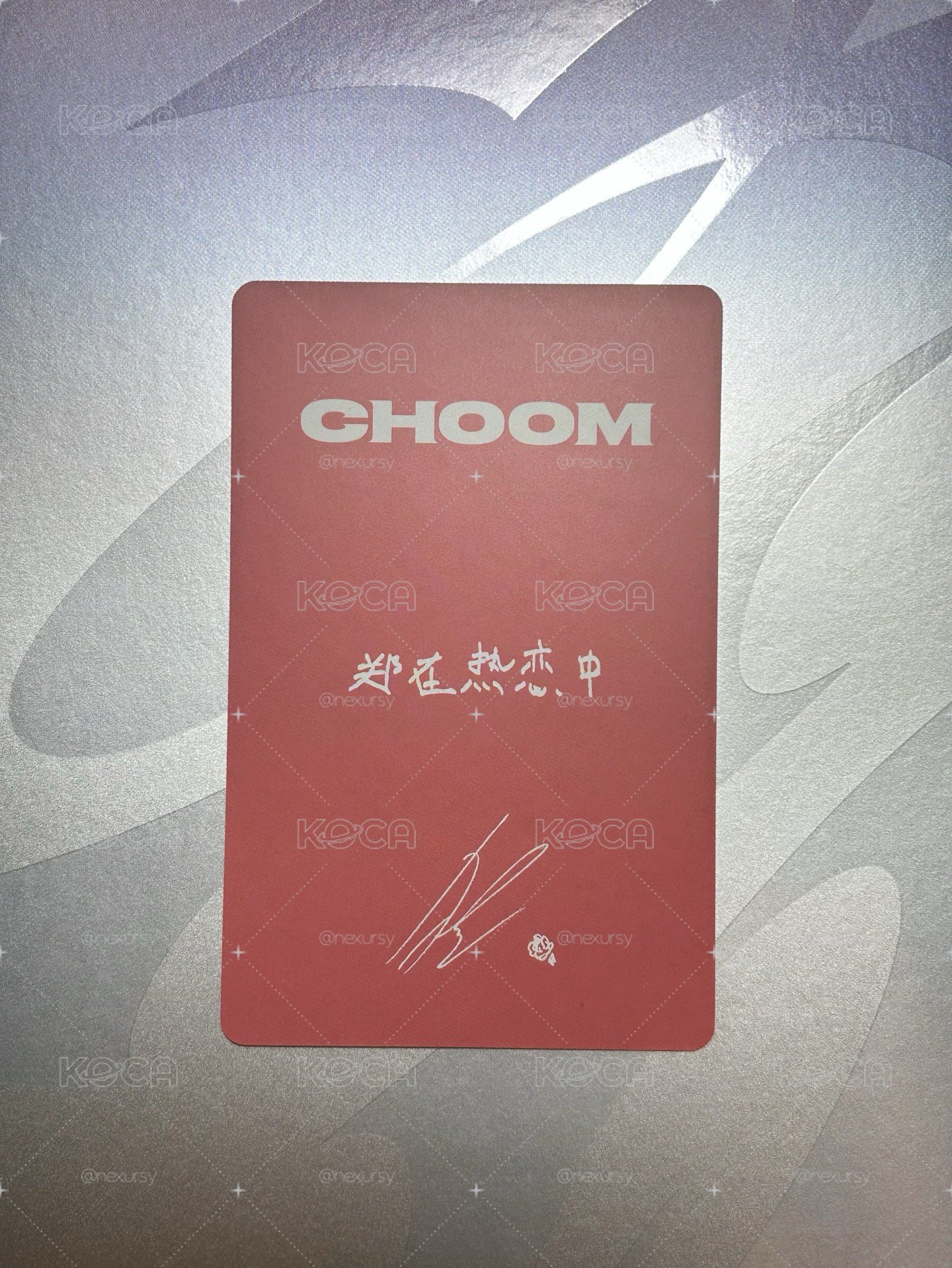 鄭在熱戀中