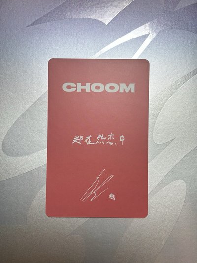 鄭在熱戀中