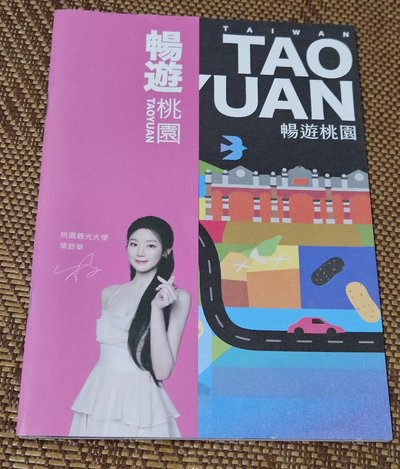 舒華桃園觀光代言人週邊