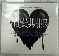 消費期限