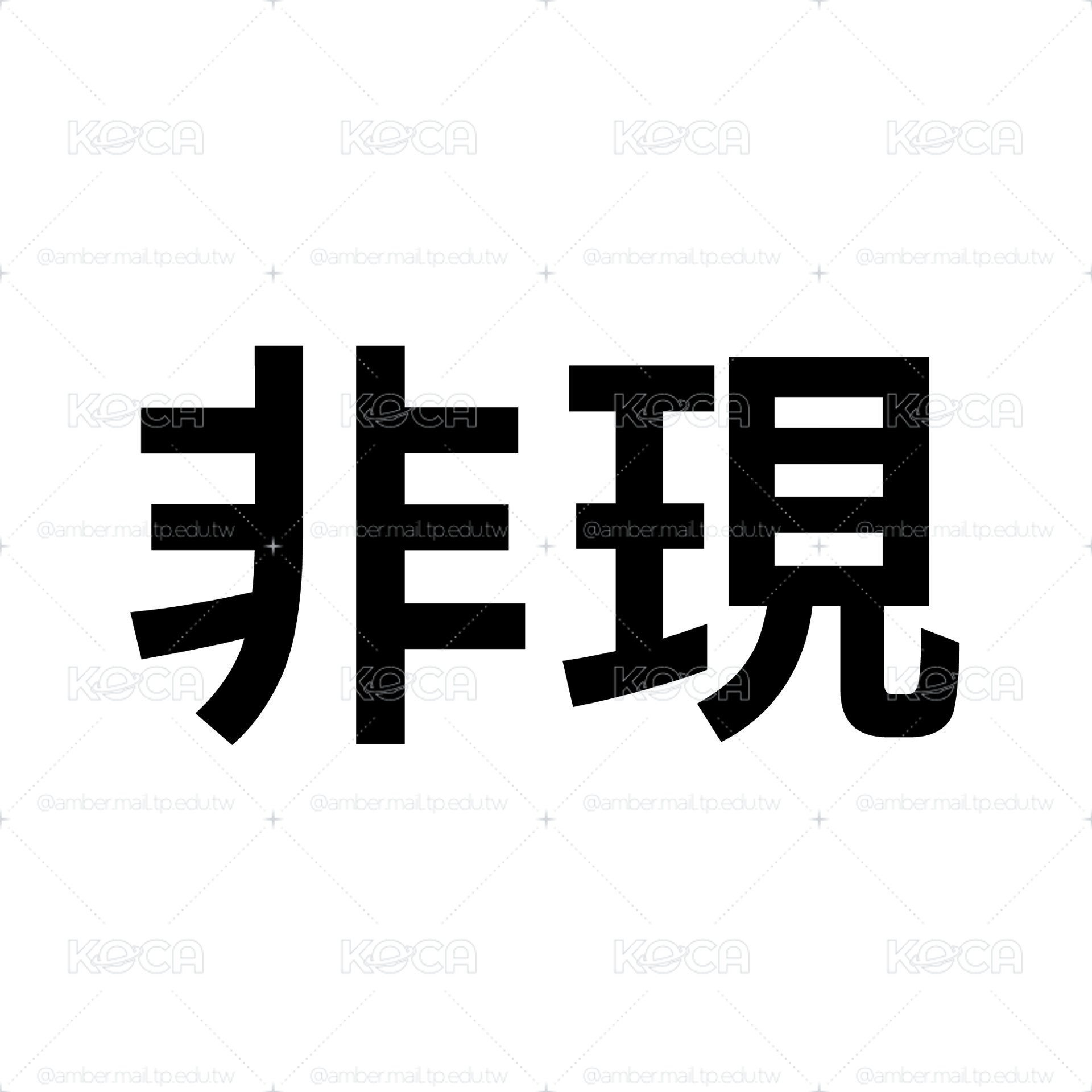 （限時折價）迷八吊飾娃 刷