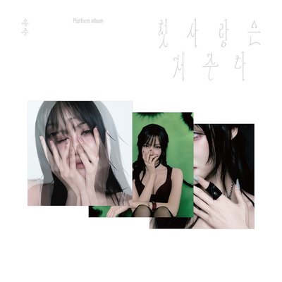 🦋崔裕娜 YUJU 特別單曲 初戀是詛咒 未拆專