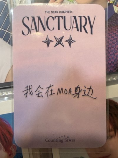 中背：我會在MOA 身邊