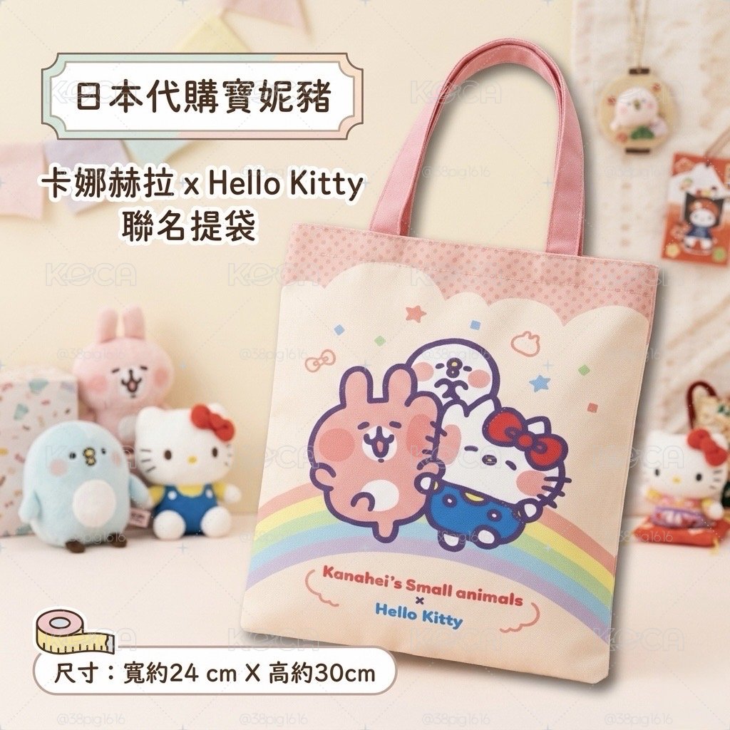 卡娜赫拉x三麗鷗聯名提袋