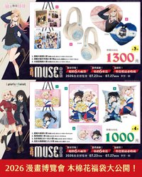 Muse 2026 7/23-7/27 漫畫博覽會 世貿一館