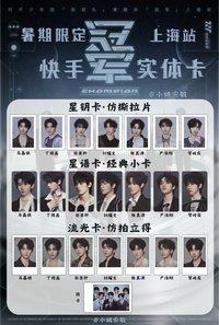 冠軍上海站快手暑期限定實體小卡