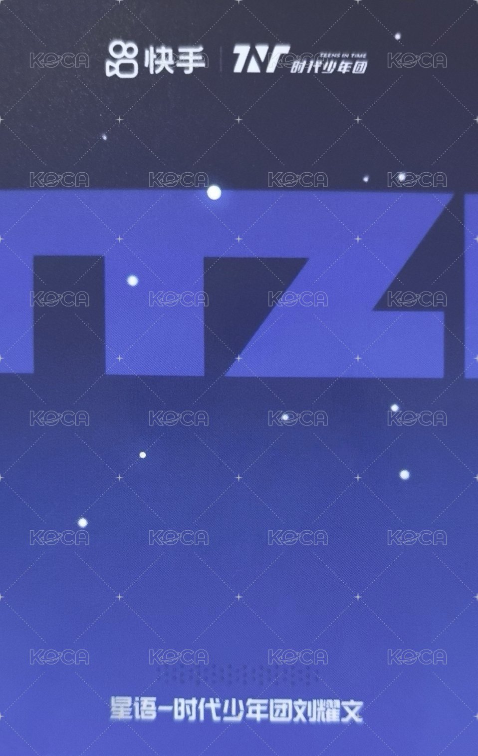 暑期快手 兌換卡 星語卡 背面