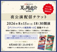 夏日園遊會 直播特典
