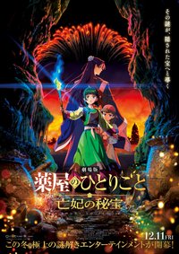 藥師少女的獨語劇場版 亡妃の秘寶