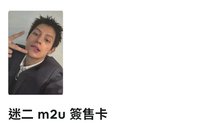 m2u凡