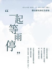 《一起等雨停》微電影實體紀念套裝