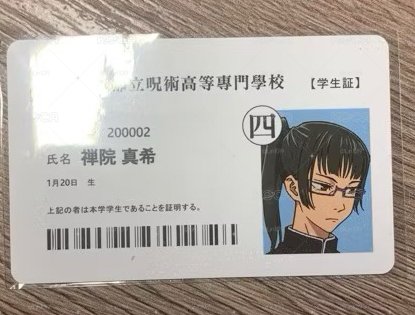 咒術迴戰 禪院真希 學生證小卡