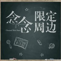 《念念》官方周邊