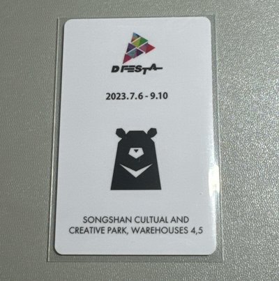 D社展入場票卡 黃鉉辰