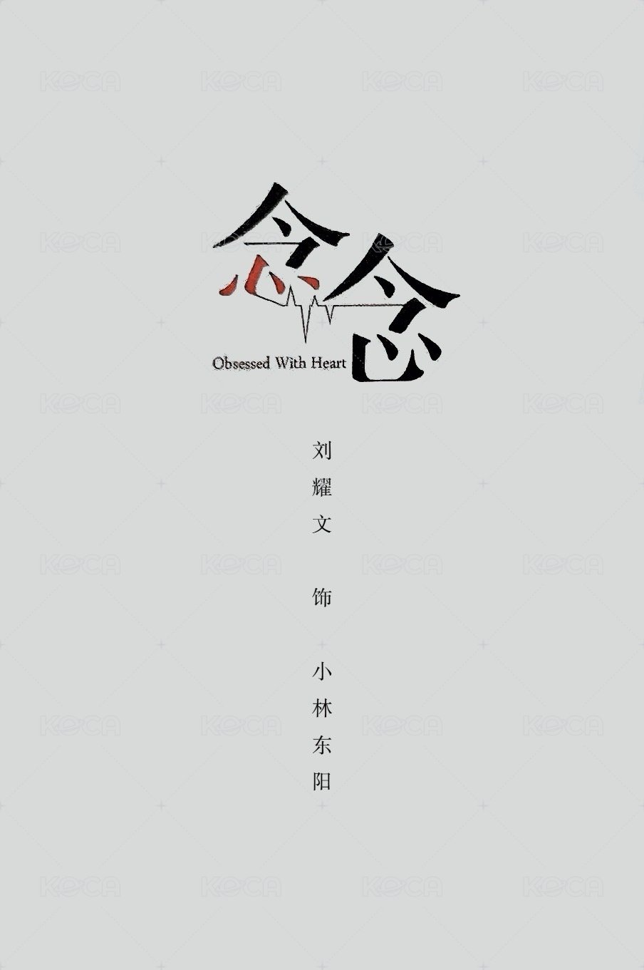 念念 明信片  背面