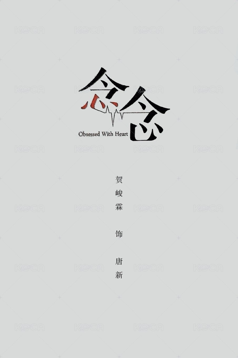 念念 明信片  背面