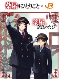JR東海 奈良篇