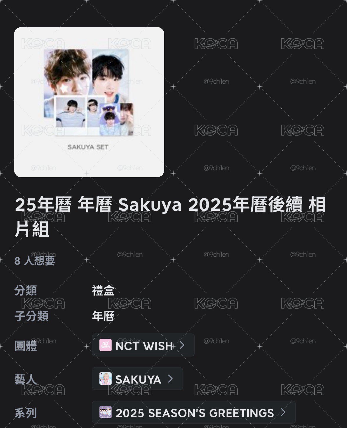 全新未拆Sakuya年曆後續相片組