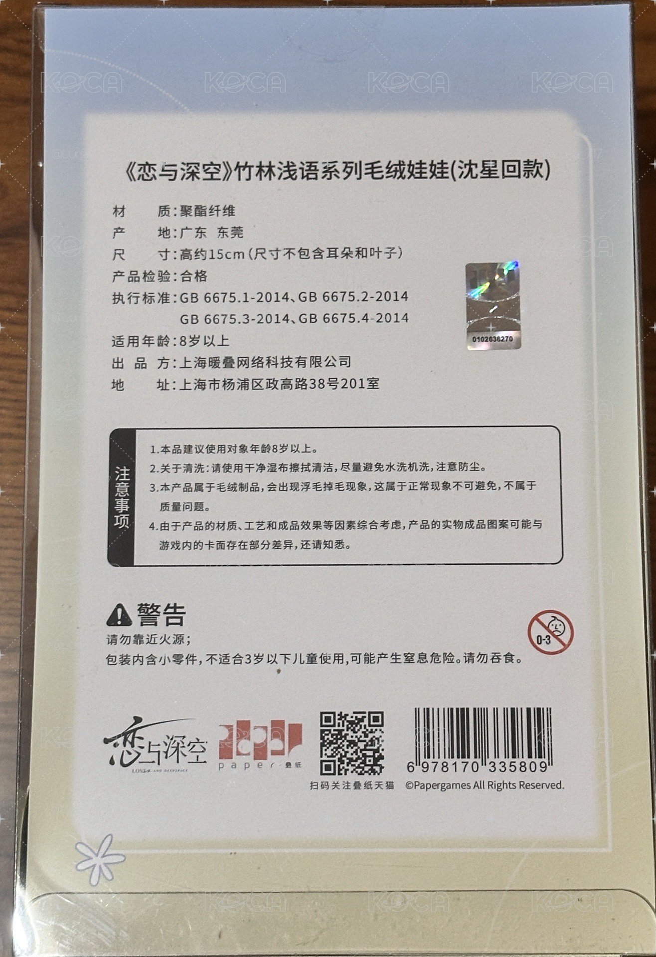 戀與深空 沈星回 毛絨包