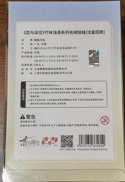 戀與深空 沈星回 毛絨包
