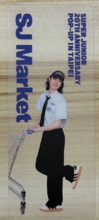 希澈書籤
