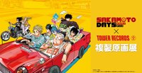 TOWER RECORDS 複製原画展