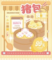 豬包食堂