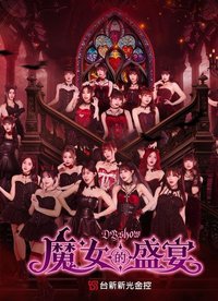 2026 DB SHOW 魔女的盛宴