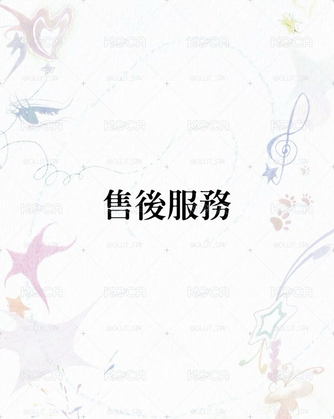 售後服務～！