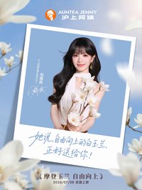 滬上阿姨 摩登玉蘭