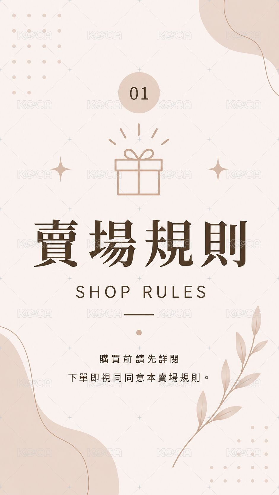 ① 賣場規則