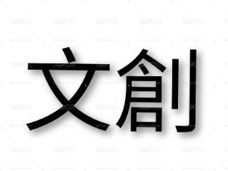 文創試吃隨心配