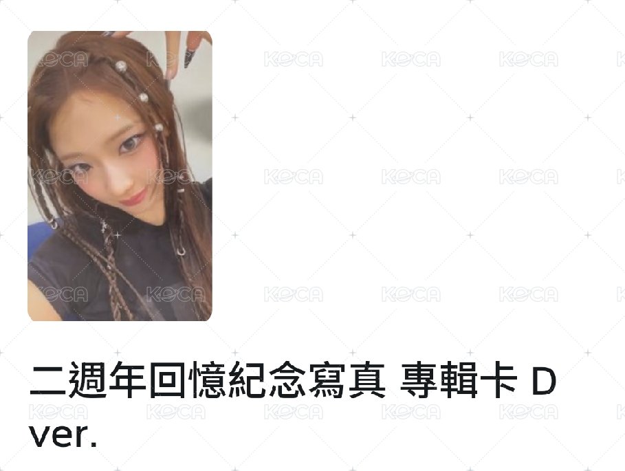 二週年露D