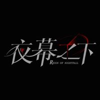夜幕之下