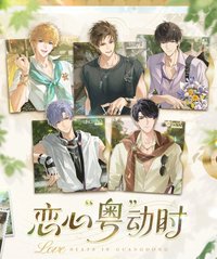 中國 戀心粵動時 廣州秀越文旅×廣州秀越公園特別聯動