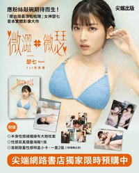 2026 《微澀 · 微瑟》瑟七 1st 寫真書