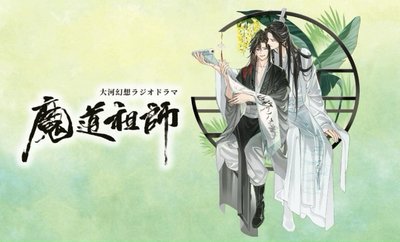 🔹大河幻想ラジオドラマ魔道祖師｜日本郵便局週邊 大立牌 忘羨