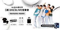 2023 AcQUA Live 音樂會周邊商品