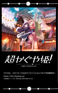 超かぐや姫！デジタル・フロンティア